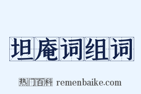 坦庵词组词是什么意思的图片